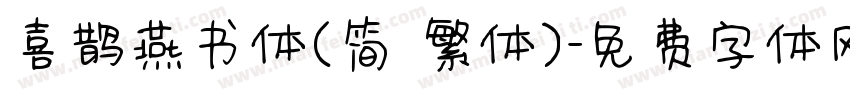 喜鹊燕书体(简 繁体)字体转换